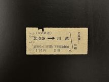 硬券　東武鉄道　北池袋→川越　昭和42年　切符_画像1