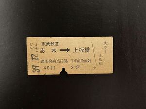 硬券　東武鉄道　志木→上板橋　昭和39年　切符