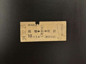 硬券　東武鉄道　成増←大和町→朝霞　昭和39年　切符