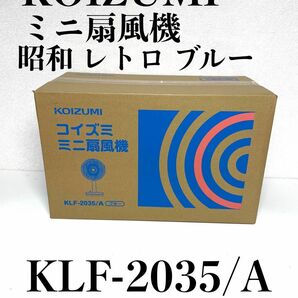 コイズミ 扇風機 ミニ 風量3段階 首振り オフタイマー付き 昭和 レトロ ブルー KLF-2035/A