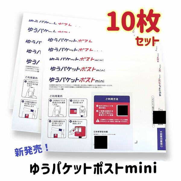 【24時間以内発送】ゆうパケットポストmini封筒　10枚セット　折らずに匿名配送