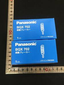 [ unused ]# letter pack post service shipping # Panasonic (Panasonic) feeling . breaker BQX702 2 box set /ITF01H1M5SBW