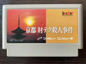 ファミコン　京都財テク殺人事件　ソフトのみ