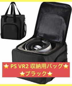 【24時間以内に発送】PS VR2 収納用バッグ ブラック