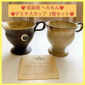 【24時間以内に発送】信楽焼 へちもん デミタスカップ 2個セット ティーカップ 陶器 ビンテージ マグカップ レトロ