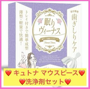 【24時間以内に発送】キュトナ マウスピース 洗浄剤セット