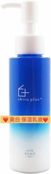 【24時間以内に発送】shiro plus 美白 保湿乳液