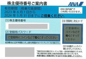 ★ANA株主優待券１枚　2024年5月31日搭乗まで有効★番号通知のみ★