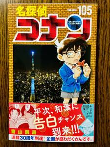 名探偵コナン 105巻 (最新刊) 青山剛昌