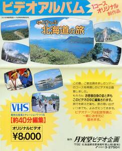 ★廃盤レア当時物 『ゆとりまっぷ北海道の旅』VHSビデオ　阿寒湖/知床/硫黄山/層雲峡/札幌時計台