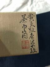 黄交趾　唐草紋様　茶道具 茶巾箱　骨董 古美術　在銘　竹扞造　共箱　京焼_画像5