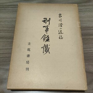 吉川澄一遺稿　刑事鑑識　立花書房