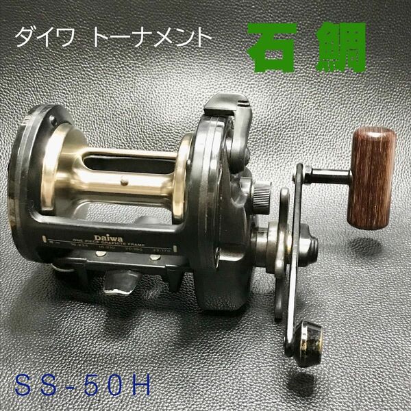 ☆ダイワ　トーナメント石鯛　ＳＳ-５０Ｈ（中古）