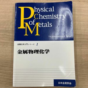 金属物理化学 （金属化学入門シリーズ　１） 日本金属学会／編ブランド：ー　