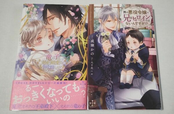 僕は悪役令嬢の兄でヒロインではないんですが!? ＆竜の子は婚約破棄を回避したい　２冊セット成瀬かの