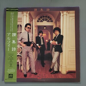 中古レコードアルバム 讃集詩 ／ アルフィー 帯付