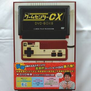 ゲームセンターCX DVD-BOX ８