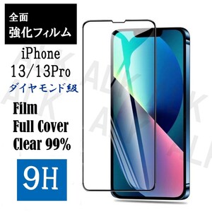 iPhone13Pro　アイフォン13　PRO　フィルム　画面フィルム　ガラス　9Ｈ