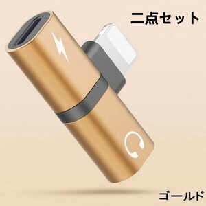 iPhone 変換アダプター 充電イヤホン 同時接続 二点セット ゴールド