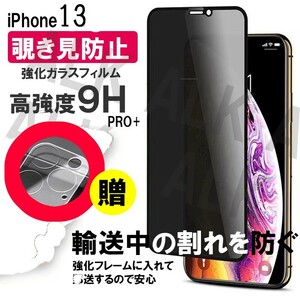 iPhone13　覗き見防止　フィルム　レンズカバー　セット　保護フィルム