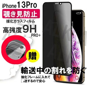 iPhone13Pro　覗き見防止　フィルム　レンズカバー　セット