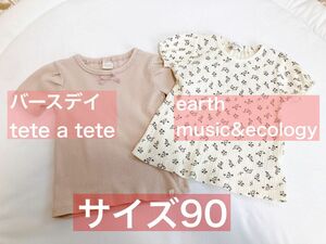 バースデイ・earth music&ecology 半袖2枚セット サイズ90