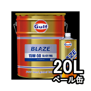 正規輸入品 ガルフ GULF エンジンオイル ブレイズ BLAZE 15W-50 20リットル ペール