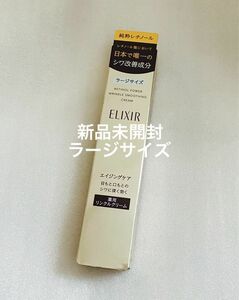 エリクシール レチノパワー リンクルクリーム　L 資生堂