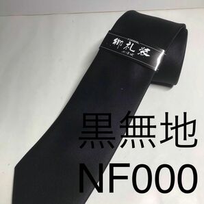 新品 黒ネクタイ シルク 安心の日本製