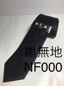 新品 黒ネクタイ シルク 安心の日本製