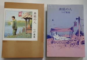 つげ義春「無能の人」　平成3年12月20日初版　日本文芸社