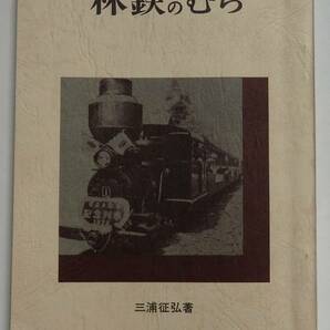 「林鉄のむら」三浦征弘著 昭和52年11月1日発行  の画像1