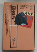 宮脇俊三「時刻表昭和史」　昭和55年7月30日初版　角川選書_画像1