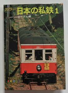 「カラー日本の私鉄1　ローカル編」廣田尚敬　昭和51年9月15日初版　山渓カラーガイド