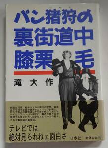 「パン猪狩の裏街道中膝栗毛」滝大作　1986年8月25日発行・帯付　白水社