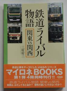 マイロネBOOKS「鉄道ライバル物語　関東vs関西」三好好三　2002年3月1日初版　帯付