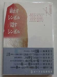 「顕わすシンボル／隠すシンボル」　1993年10月15日初版帯付　　ポーラ文化研究所　ケルト文様　少女　葬礼