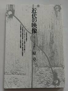 「近代の映像　イマージュを読む」原章二　1996年5月1日初版　青弓社　小林秀雄　吉本隆明