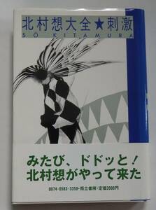 「北村想大全刺激」1983年4月25日初版帯付　両立書房　