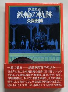 「鉄道史録　鉄輪の軌跡」久保田博　昭和56年8月1日初版　帯付