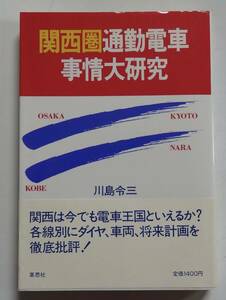 「関西圏通勤電車事情大研究」川島冷三　1987年11月10日初版　帯付　山渓カラーガイド　草思社