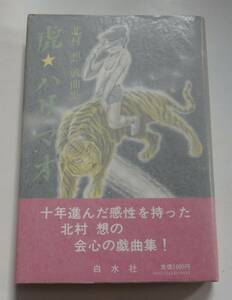 2冊セット「虎ハリマオ」北村想戯曲集　初版本（1982年1988年）　白水社（チラシ付）　