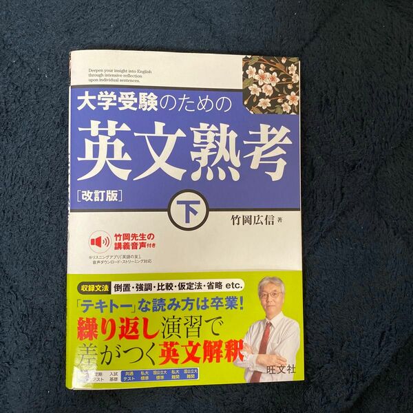 大学受験のための英文熟考　下 （改訂版） 竹岡広信／著