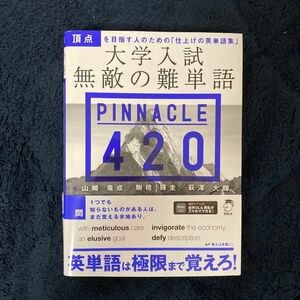 大学入試無敵の難単語ＰＩＮＮＡＣＬＥ　４２０ 山崎竜成／著　駒橋輝圭／著　萩澤大輝／著