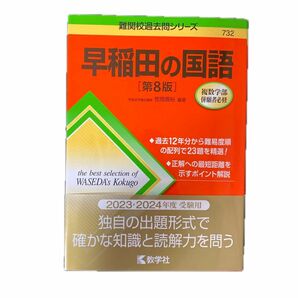 早稲田の国語 現代文/古文漢文（難関校過去問シリーズ　７３２） （第８版） 笹岡信裕／編著