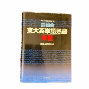 鉄緑会東大英単語熟語鉄壁 鉄緑会英語科／編