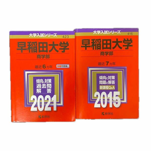 早稲田大学 (商学部) (2021年版大学入試シリーズ) 20~08年 赤本