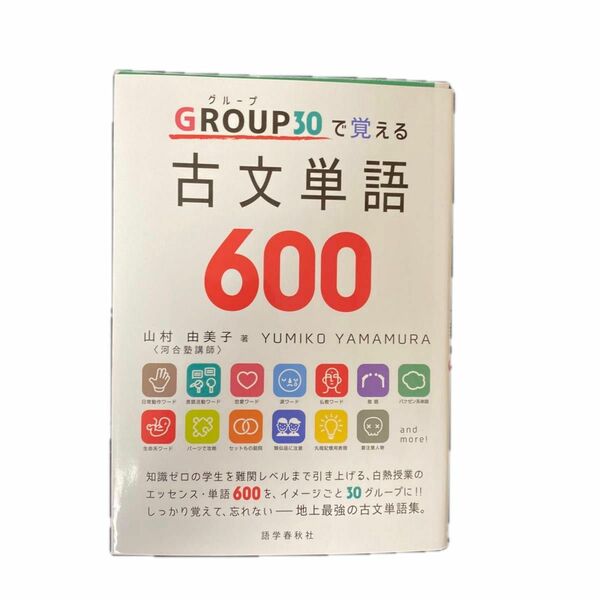 ＧＲＯＵＰ３０で覚える古文単語６００ 山村由美子／著