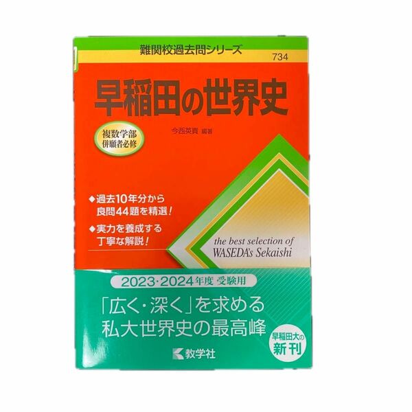 早稲田の世界史 （難関校過去問シリーズ　７３４） 今西英貴／編著 難関校過去問シリーズ 赤本