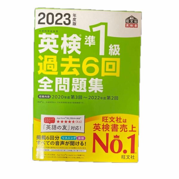 【音声アプリダウンロード付き】 2023年度版 英検準1級 過去6回全問題集 (旺文社英検書)